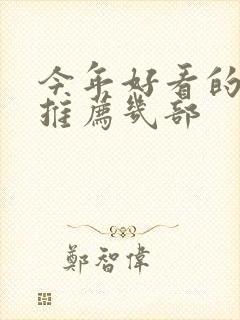 今年好看的电影推荐几部