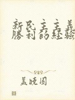 新民主主义革命胜利的经验