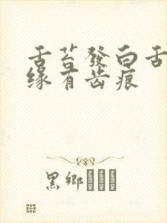 舌苔发白舌头边缘有齿痕