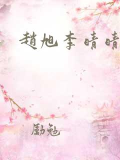 赵旭李晴晴小说