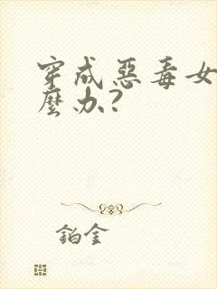 穿成恶毒女配怎么办?