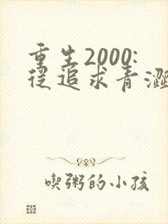 重生2000:从追求青涩校花同桌开始听书全本
