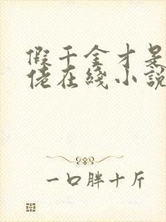 假千金才是真大佬在线小说