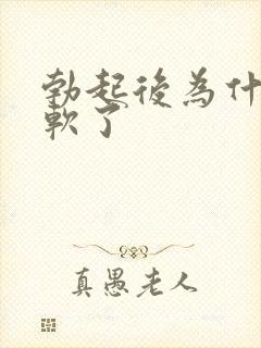 勃起后为什么变软了