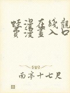 蛙漫在线观看免费漫画入口