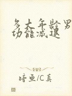 多大年龄男性性功能减退