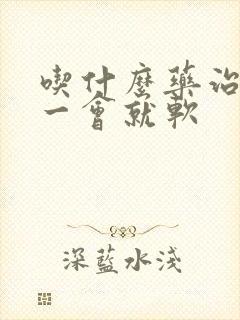 吃什么药治勃起一会就软