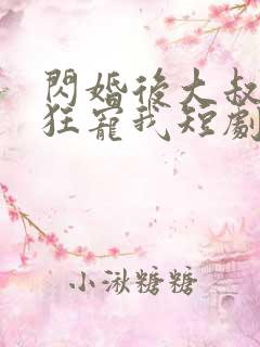 闪婚后大叔每天狂宠我短剧