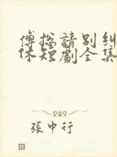 傅总请别纠缠不休短剧全集大结局