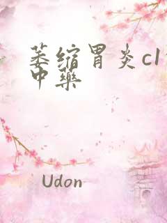 萎缩胃炎c1的中药