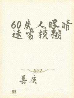 60岁人眼睛看远处模糊