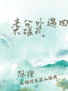 老公外遇回归后不碰我