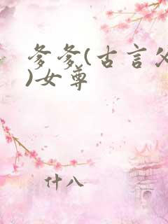 爹爹(古言父女)女尊