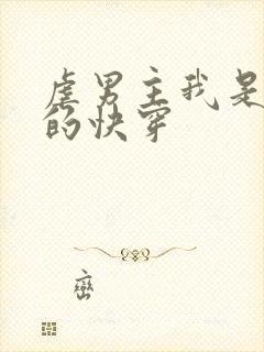 虐男主我是专业的快穿