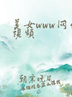 美女www网站视频