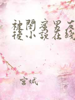 被闺蜜男友认错后小说在线阅读