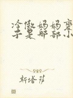 冷傲妈妈变成妻子是哪部小说