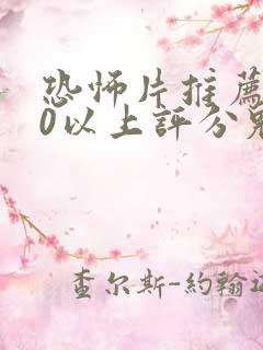 恐怖片推荐9.0以上评分鬼片免费