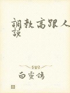 调教高跟人妻小说