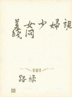 美女少妇视频在线网