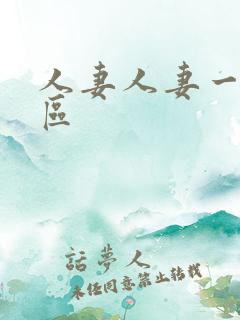 人妻人妻一区二区