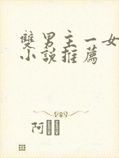 双男主一女主的小说推荐