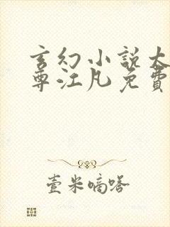 玄幻小说太虚至尊江凡免费阅读