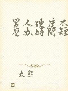 男人硬度不够怎么办时间短