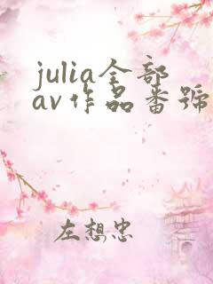 julia全部av作品番号