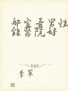 哪家看男性性功能医院好