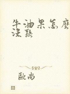 牛油果怎么看熟没熟