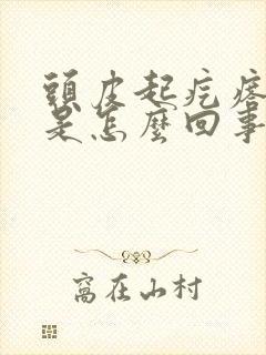 头皮起疙瘩出血是怎么回事