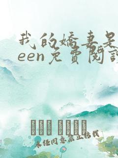 我的娇妻是queen免费阅读全文最新章节列表