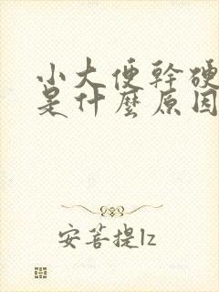 小大便干硬成粒是什么原因引起的