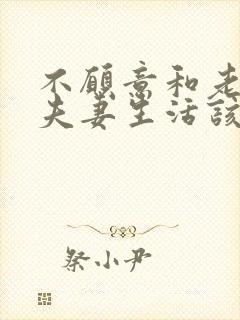 不愿意和老公过夫妻生活该怎么办呀