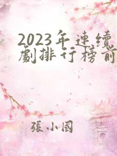 2023年连续剧排行榜前十名