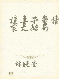 让妻子带情夫回家大结局