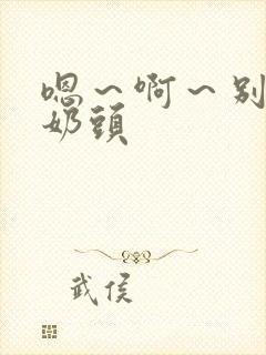 嗯～啊～别揉我奶头