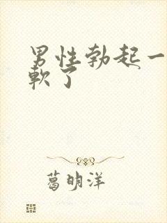 男性勃起一会又软了