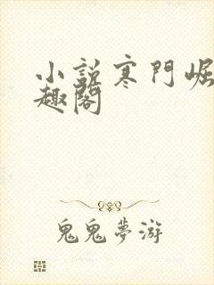 小说寒门崛起笔趣阁