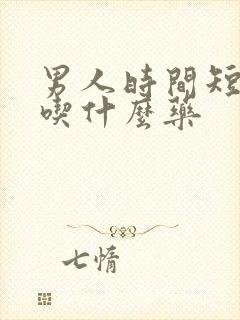 男人时间短不硬吃什么药