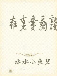 太古吞天诀柳无邪免费阅读