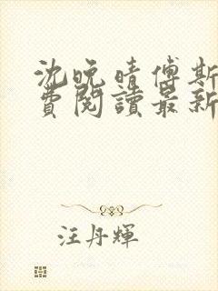 沈晚晴傅斯珩免费阅读最新章节更新时间