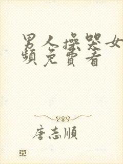 男人操哭女人视频免费看