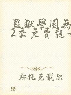 监狱学园无修第2季免费观看