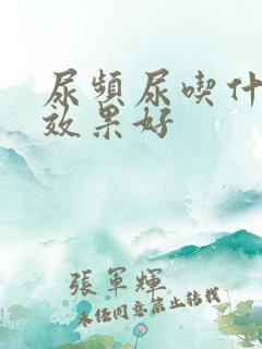 尿频尿吃什么药效果好