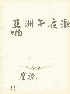 亚洲午夜激情啪啪