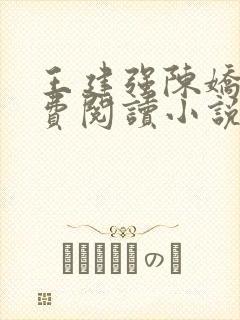 王建强陈娇娇免费阅读小说最新章节