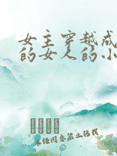 女主穿越成唯一的女人的小说