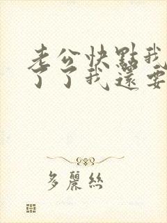 老公快点我受不了了我还要小说